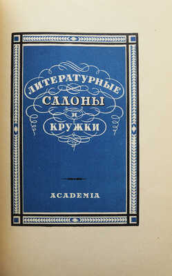 Сидоров А.А. И.Ф. Рерберг. М.: Гизлегпром, 1947.